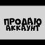 ПРОДАЮ АККАУНТ