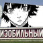 Эгоист с Изоба