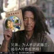 电电狂人