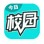今日校园