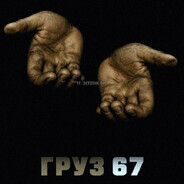 Груз 67