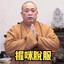 欢喜佛