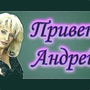ПРИВЕТ АНДРЕЙ