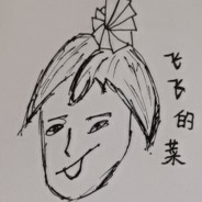 飞飞菜的我