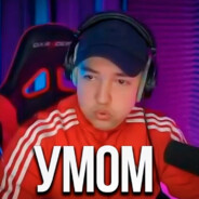 сыграл умом! лайк