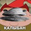 КАЛЫБАН