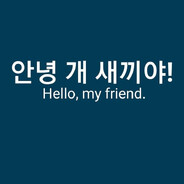 ♿안녕 개 새끼야♿!!!!