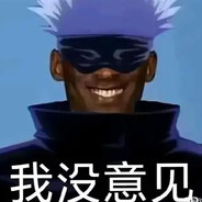 肘術師牢大，堂々登場