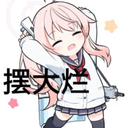 人生态度就是烂