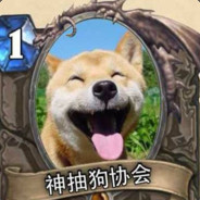 胜利属于神抽狗协会