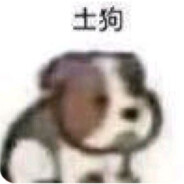 土狗
