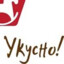 укусно