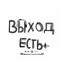 [RMZ] ВЫХОД ЕСТЬ
