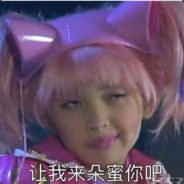 让我来朵蜜你把！