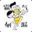 春风十里，不如睡你