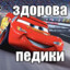 Молния Маквин