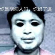 你是你m阴间人吗，nm了个逼