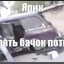 БОЧОК ПОТiК