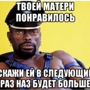 ёбЫрь твОей мАма