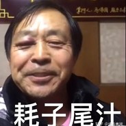 西北狠人范德彪