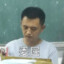 老沈说的都队