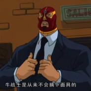 牛战士从不放下野牛