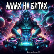 АЛЛАХ НА БИТАХ