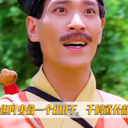 千鹤道长不打巅峰赛