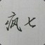 疯七