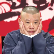 马猴烧酒郭德纲