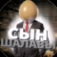 Сын Шалавы