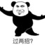 我是真的会谢