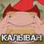 Калыван