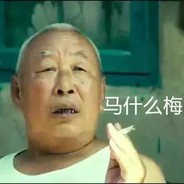 就TM你叫马冬梅