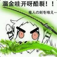 龍神の剣を喰らえ