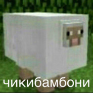 чикибамбони