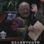 我怎么就管不住这手呢