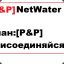 [P&amp;P]NetWater