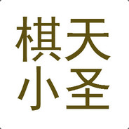 棋天小圣