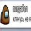 пиздабол