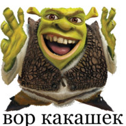 ВОР КАКАШЕК