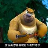 俺是第一伐木工-熊二