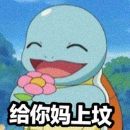 杰尼龟#入坑第一天