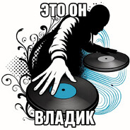 владик уютненько