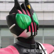 路过的假面骑士