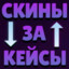 ДАЮ СКИН ЗА КЕЙСЫ
