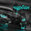 чурбан