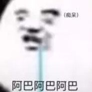 阿吧阿吧阿吧