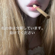 私を助けてください。