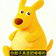 胆子肥那个嘟嘟嘟_